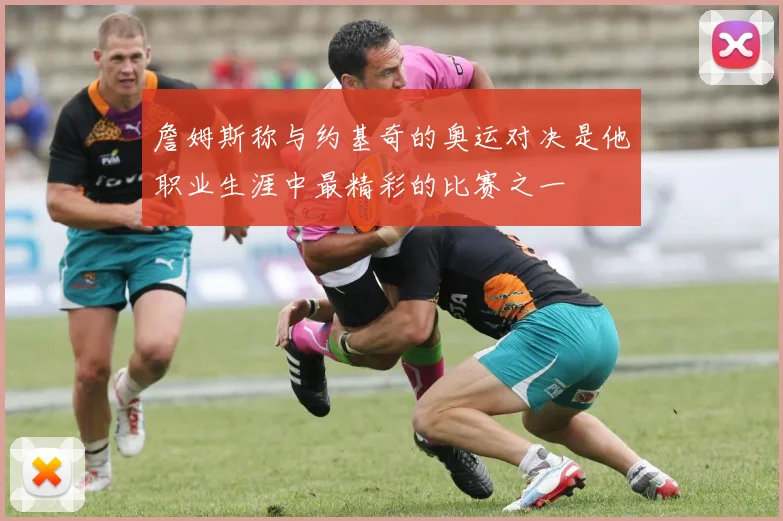 詹姆斯称与约基奇的奥运对决是他职业生涯中最精彩的比赛之一