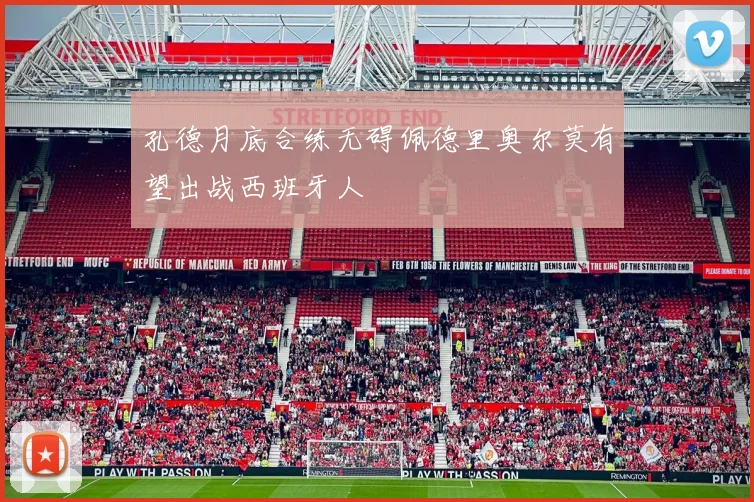 孔德月底合练无碍佩德里奥尔莫有望出战西班牙人