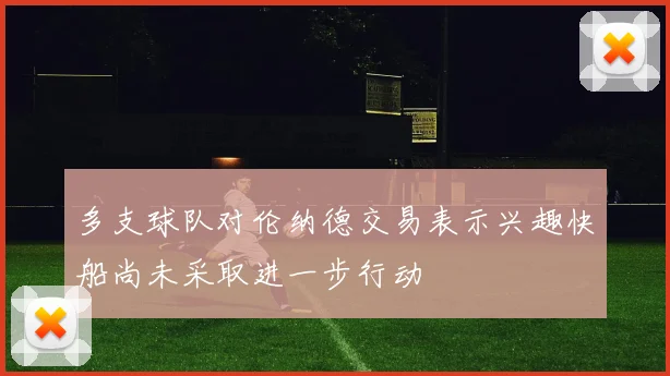 多支球队对伦纳德交易表示兴趣快船尚未采取进一步行动