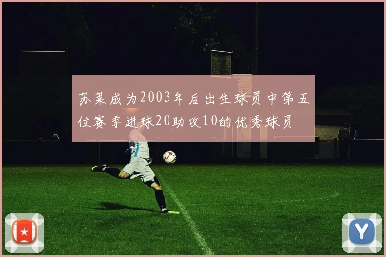 苏莱成为2003年后出生球员中第五位赛季进球20助攻10的优秀球员