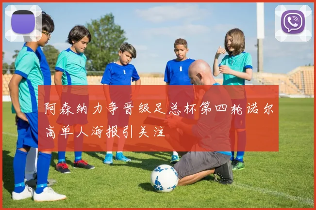阿森纳力争晋级足总杯第四轮诺尔高单人海报引关注