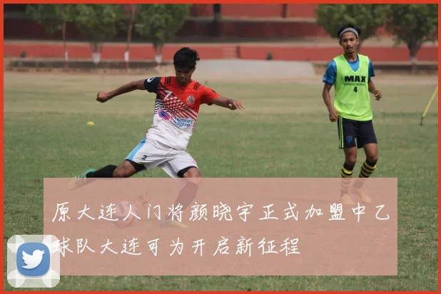 原大连人门将颜晓宇正式加盟中乙球队大连可为开启新征程