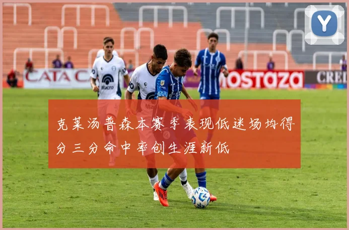克莱汤普森本赛季表现低迷场均得分三分命中率创生涯新低