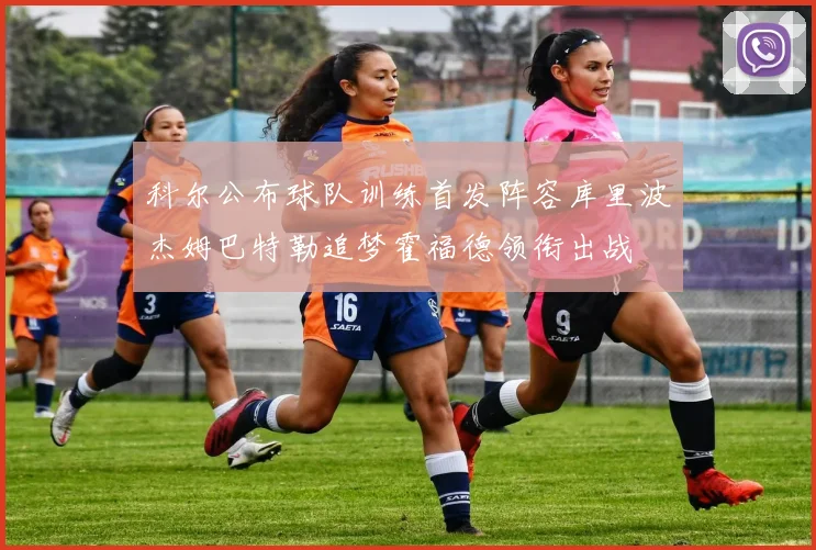 科尔公布球队训练首发阵容库里波杰姆巴特勒追梦霍福德领衔出战