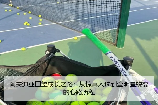 阿夫迪亚回望成长之路：从惊喜入选到全明星蜕变的心路历程 - WukongSports