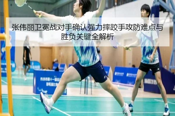 张伟丽卫冕战对手确认强力摔跤手攻防难点与胜负关键全解析 | WukongSports