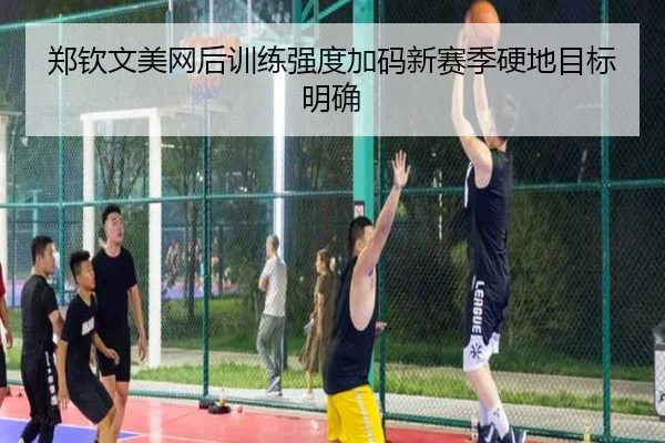 郑钦文美网后训练强度加码新赛季硬地目标明确 - WukongSports