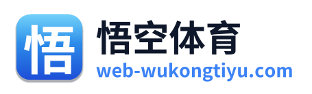 悟空体育